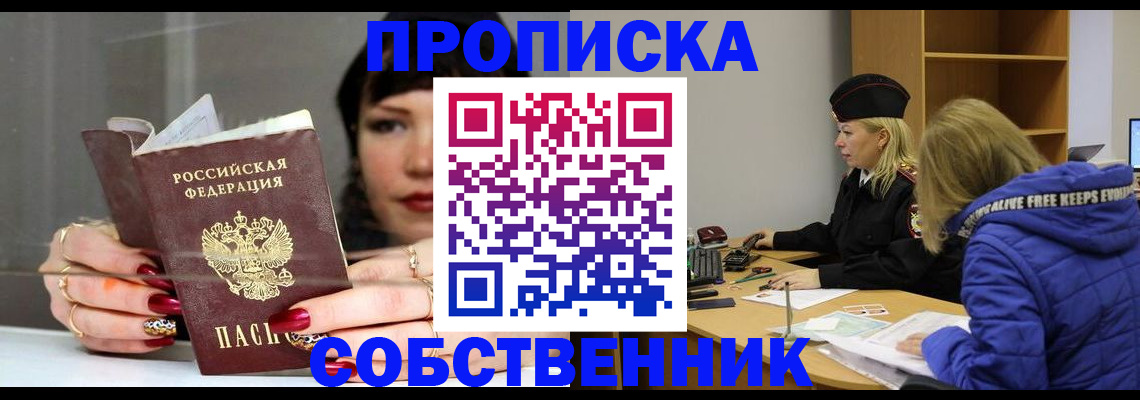 прописка 2025 в Рубцовске