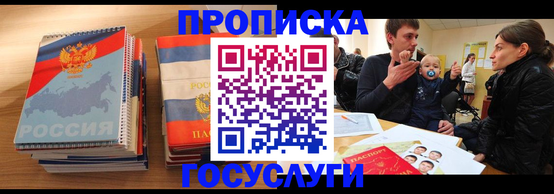 прописка в Рубцовске