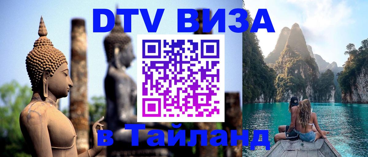 DTV (ДТВ) visa Таиланд 
