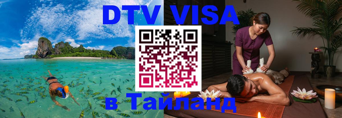 Виза ДТВ на 5 лет в Тайланд 